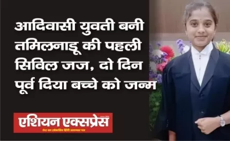 आदिवासी युवती तमिलनाडु में बनीं सिविल जज, परीक्षा के 2 दिन पहले हुई थी डिलीवरी