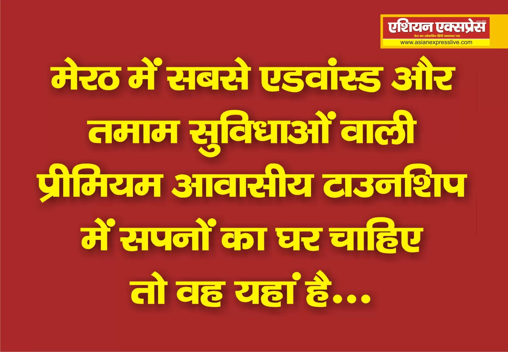 मेरठ की सबसे शानदार लग्ज़री प्रीमियम आवासीय टाउनशिप में ख़रीदे अपने सपनों का घर 