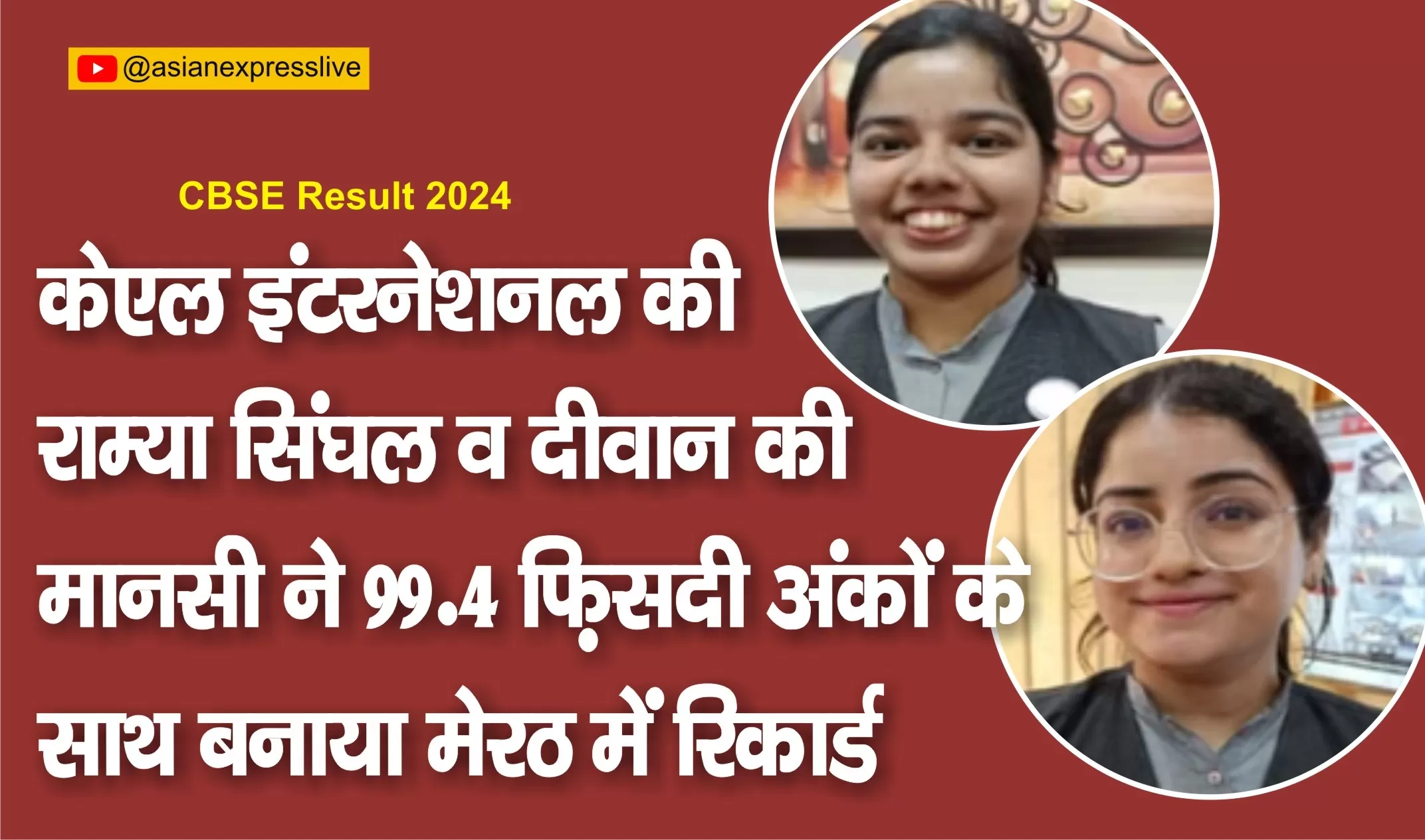 सीबीएसई 12वीं मेरठ में केएल इंटरनेशनल की राम्या सिंघल और दीवान की मानसी ने 99.4 फीसदी अंकों के साथ रिकॉर्ड