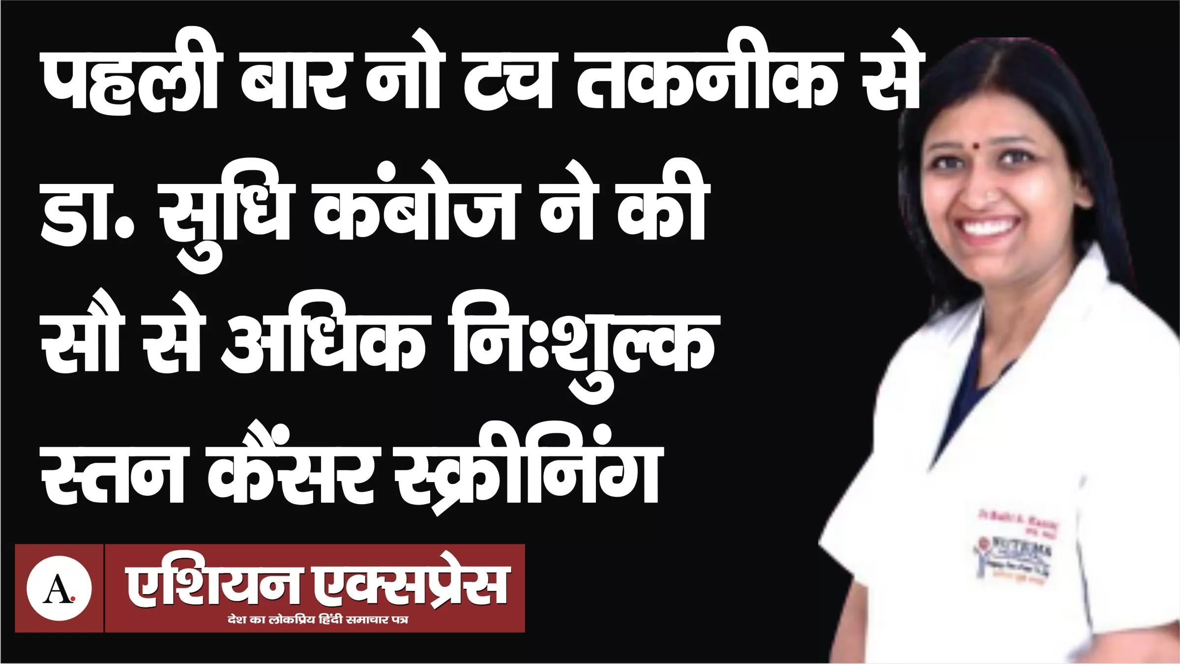 एडवांस्ड टेक्नोलॉजी के साथ मानवता की सेवा करना ही मेरा विज़न और मिशन है: डॉ. सुधी 