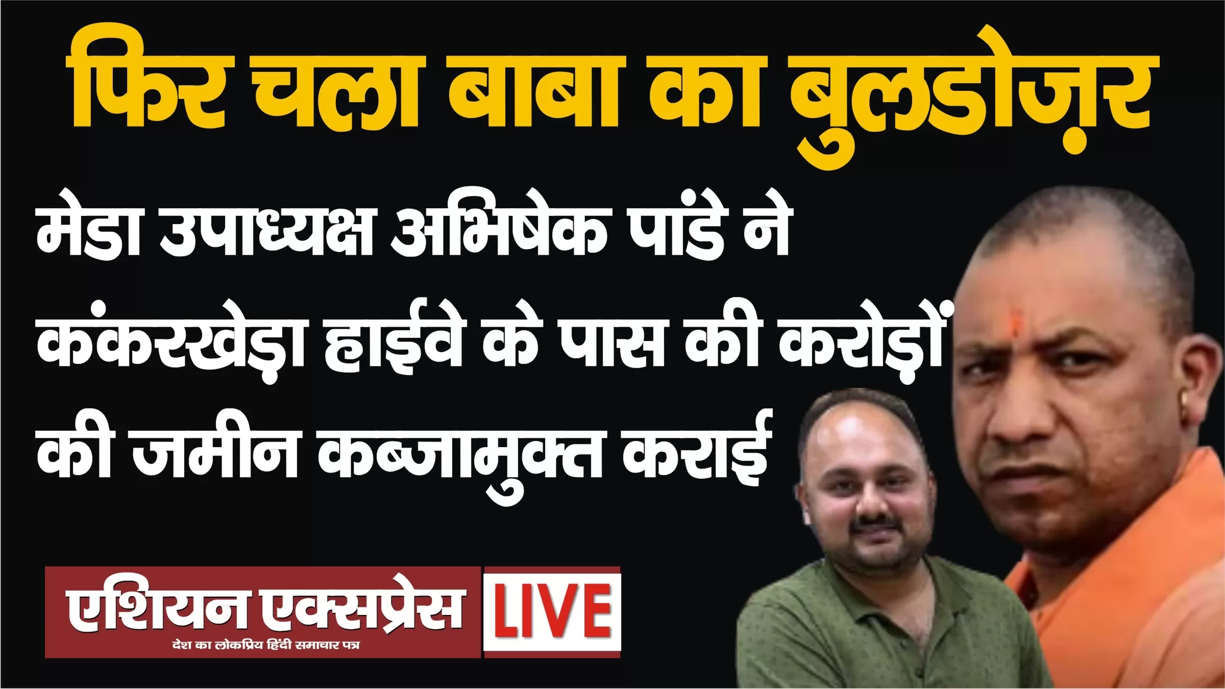 सरकारी जमीन पर कब्जे तथा अवैध निर्माण करने वालों के खिलाफ सख़्त कार्यवाही जारी रहेगी: अभिषेक पांडे