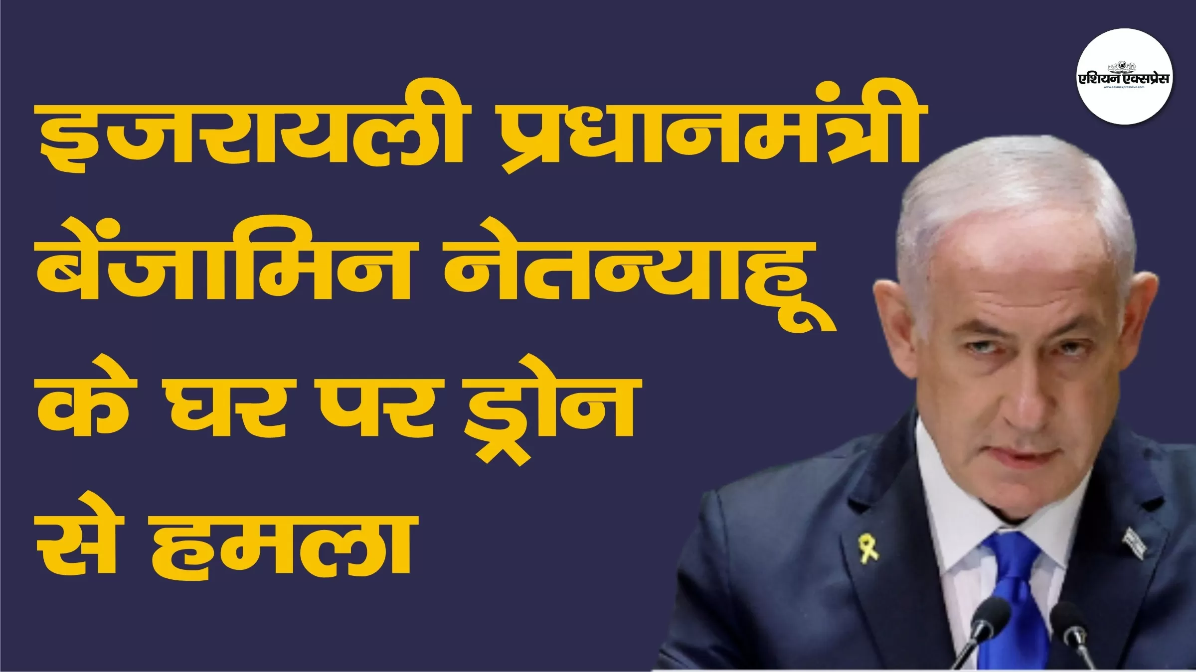 इजरायली प्रधानमंत्री बेंजामिन नेतन्याहू के घर पर ड्रोन से हमला