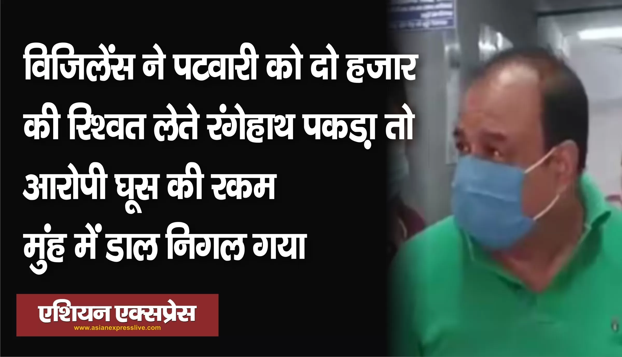 विजिलेंस टीम ने 2 हजार की रिश्वत लेते पटवारी गुलशन हैदर को रंगेहाथ पकड़ा तो पटवारी निगल गया सारे नोट