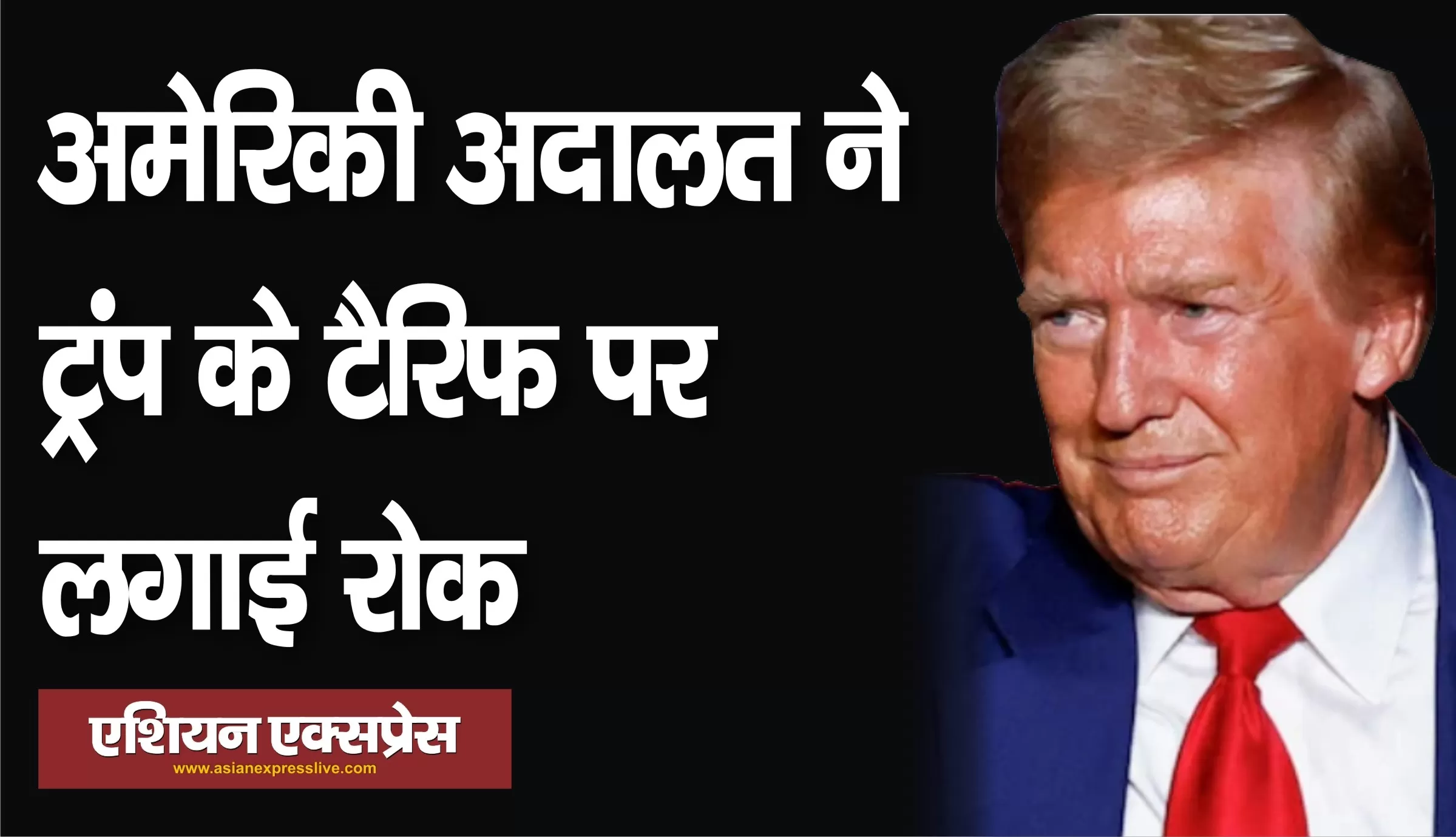अमेरिकी कोर्ट ने राष्ट्रपति डोनाल्ड ट्रम्प के टैरिफ पर लगाई रोक