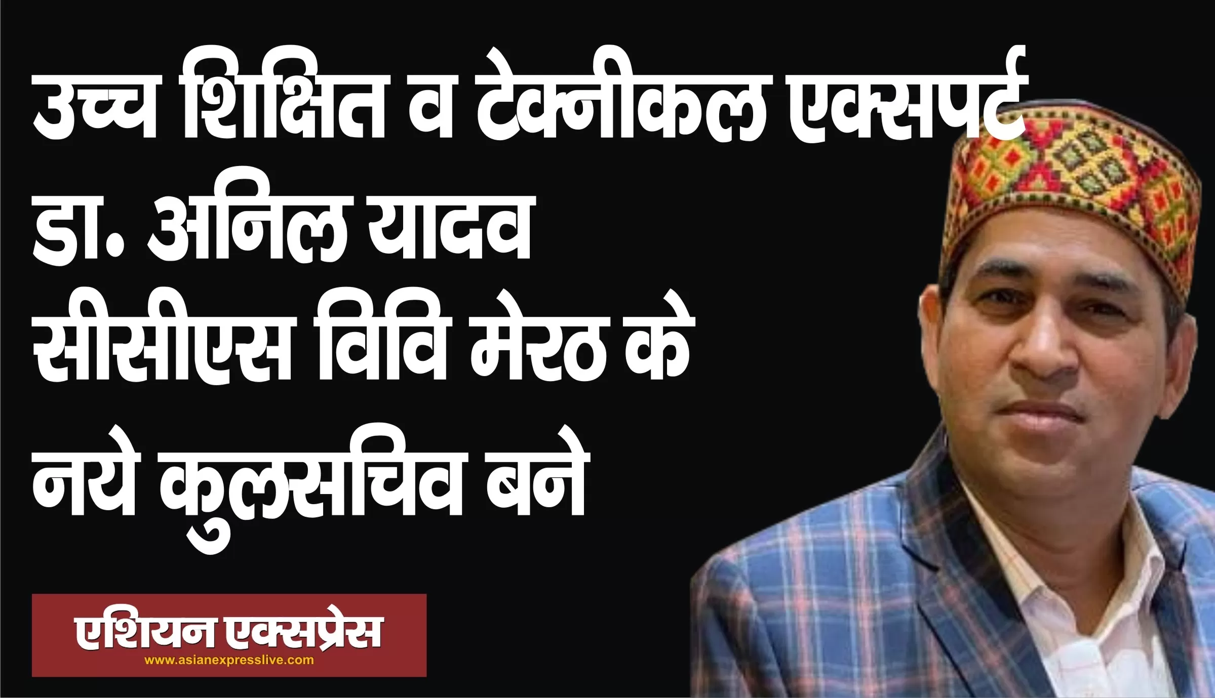 कंप्यूटर साइंस में डॉक्टरेट अनिल यादव बने सीसीएस यूनिवर्सिटी मेरठ के कुलसचिव 