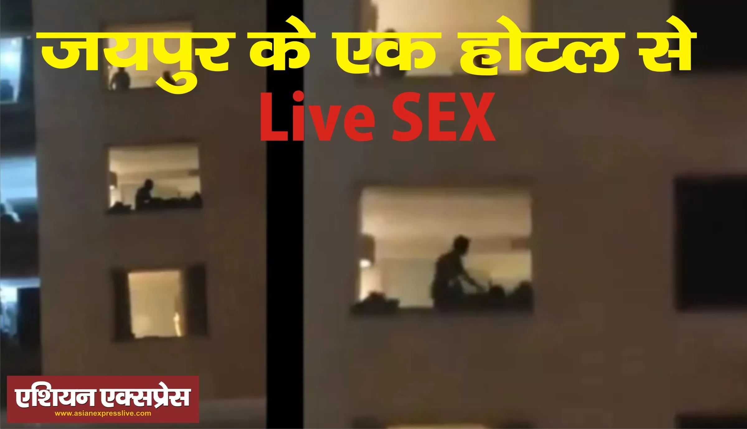 जयपुर के इस होटल की खिड़की से लाइव सेक्स कैमरे में क़ैद 
