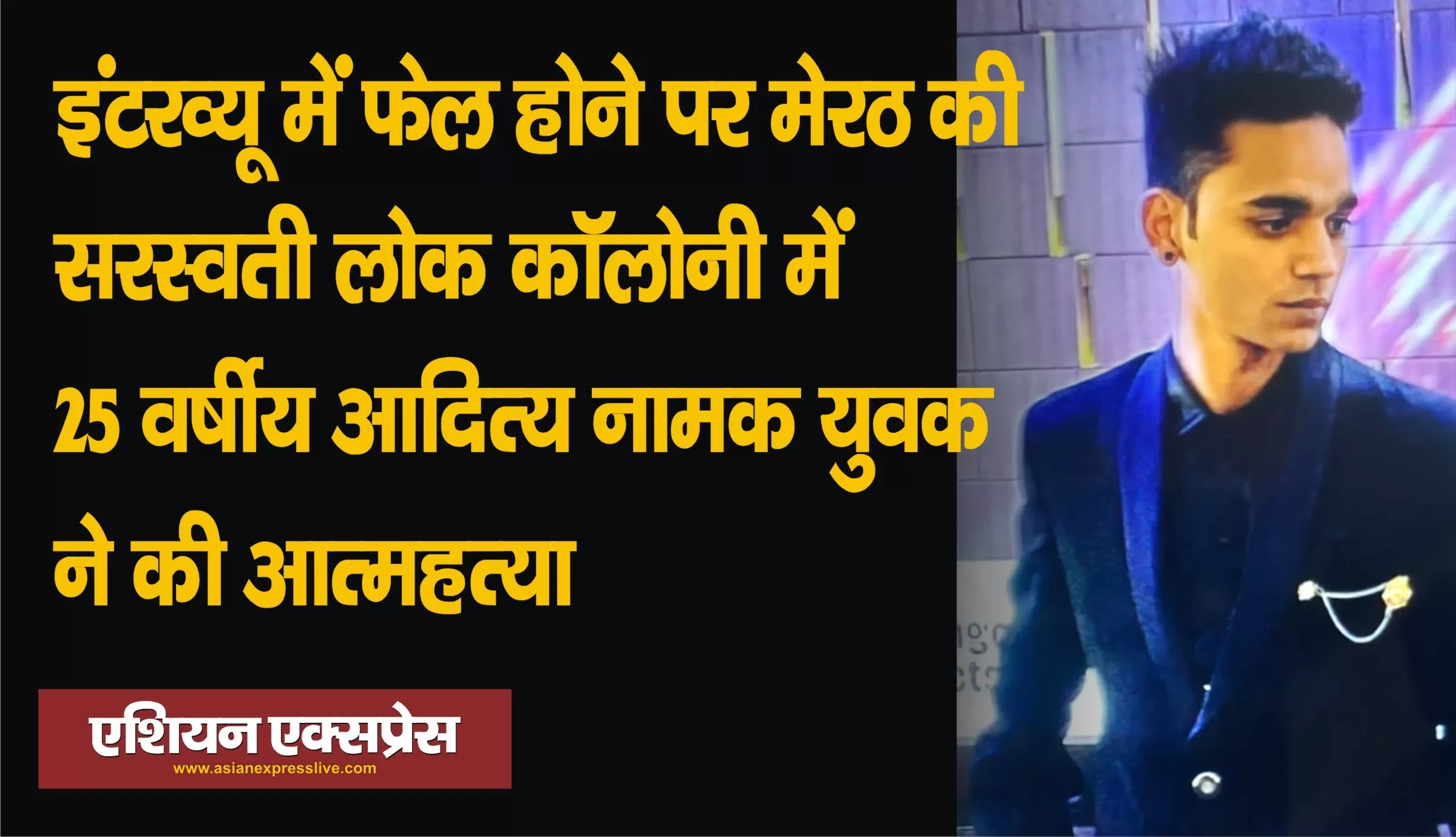 इंटरव्यू में फेल होने पर सरस्वती लोक कॉलोनी में 25 वर्षीय युवक ने की आत्महत्या 