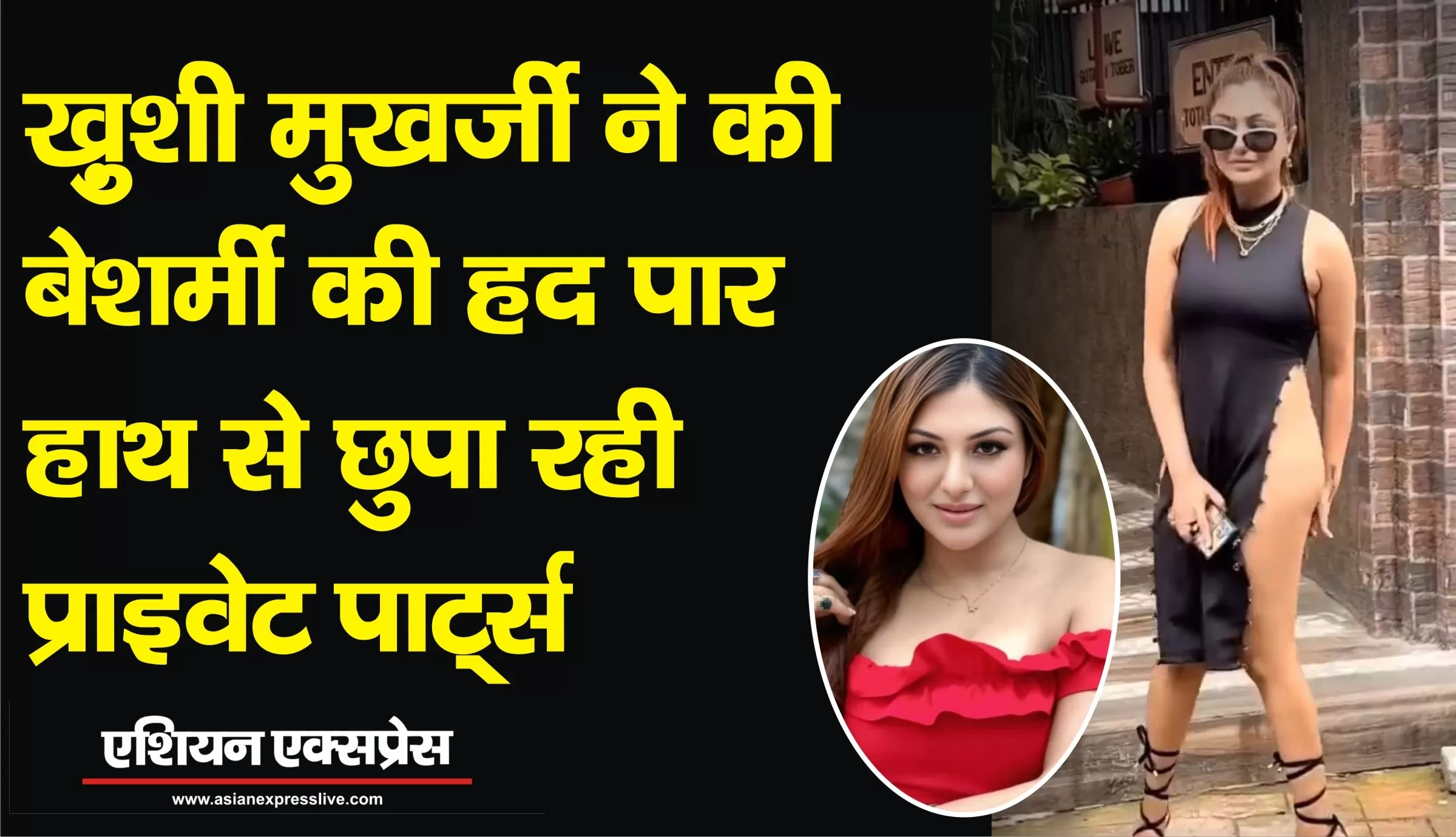 ख़ुशी मुखर्जी ने की बेशर्मी की हद पार, हाथ से छुपा रही प्राइवेट पार्ट्स 