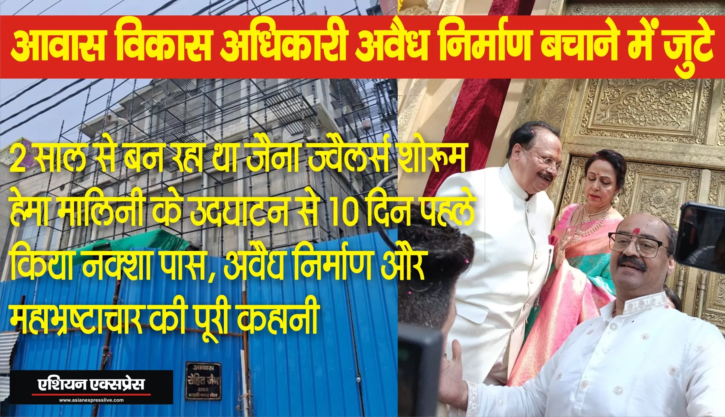 जैना ज्वैलर्स अवैध निर्माण: आवास विकास के अधिकारी अवैध निर्माण को बचाने जी जान से जुटे, लखनऊ से होगी कड़ी कार्यवाही 