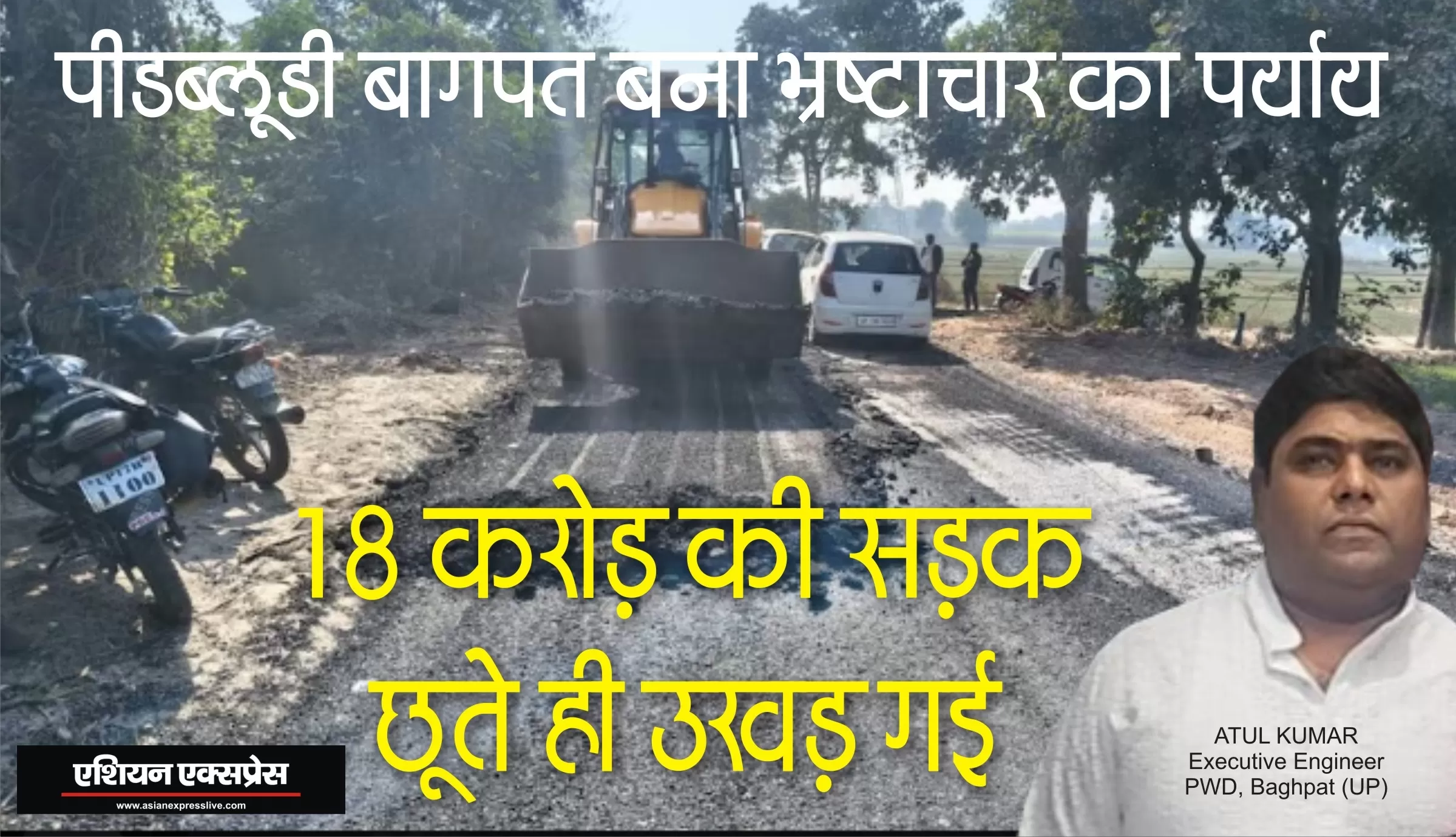 पीडब्लूडी बागपत का कमाल: 18 करोड़ की सड़क हाथ से छूते ही उखड़ गई, ठेकेदार-अधिकारी गठबंधन का कारनामा  