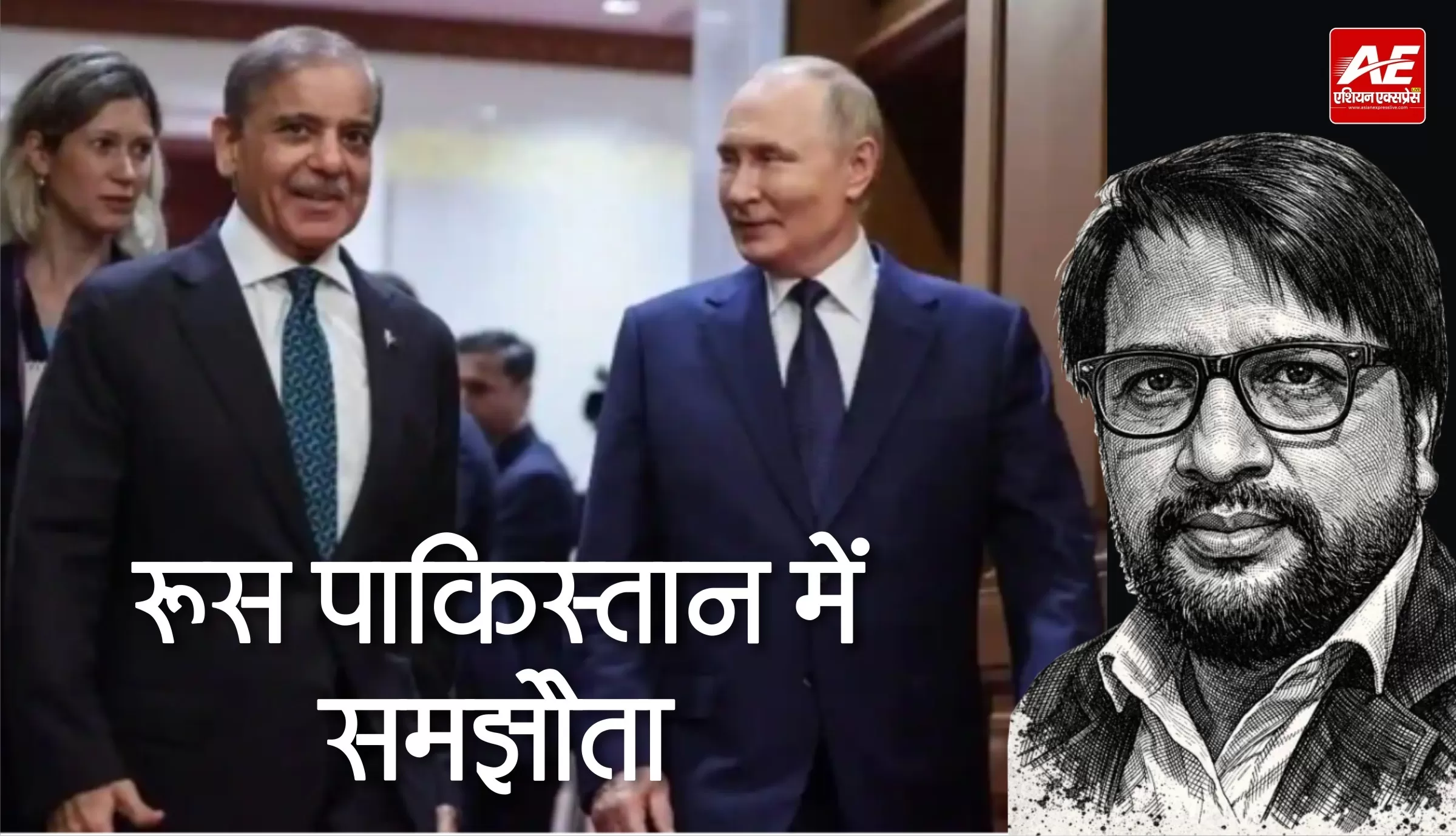 भारत के दोस्त रूस का पाकिस्तान के साथ समझौता 