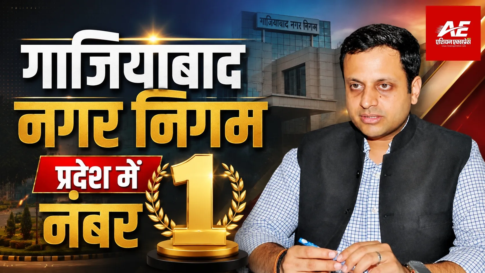 जन समस्याओं के समाधान में गाजियाबाद नगर निगम प्रदेश में पहले स्थान पर