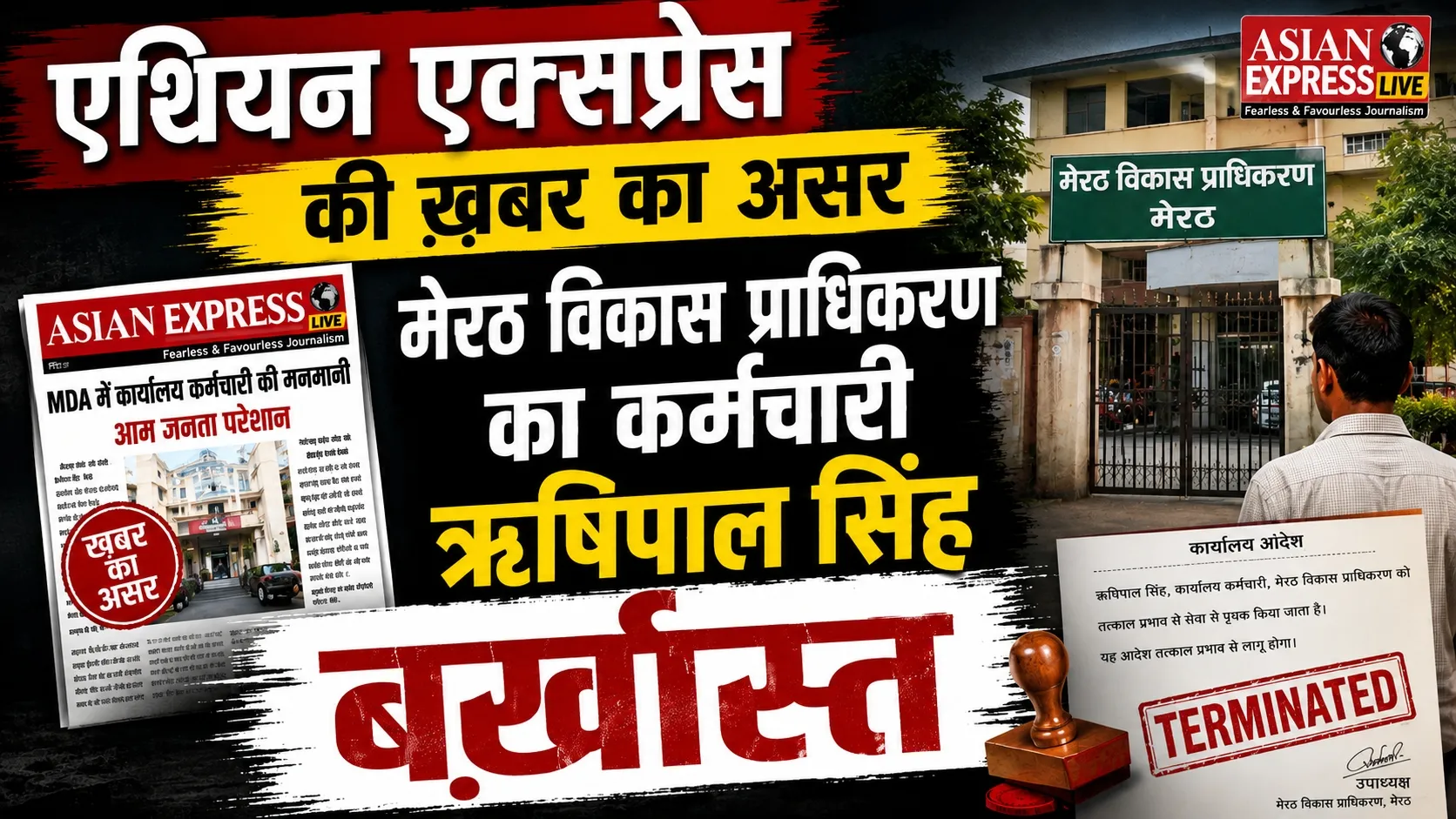 मेरठ विकास प्राधिकरण का कर्मचारी ऋषिपाल सिंह बर्ख़ास्त