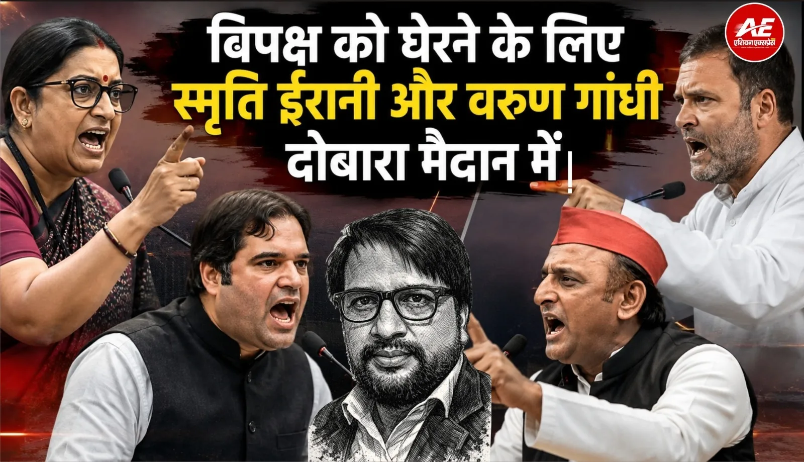 विपक्ष को घेरने के लिये स्मृति ईरानी और वरुण गाँधी की होगी वापसी!