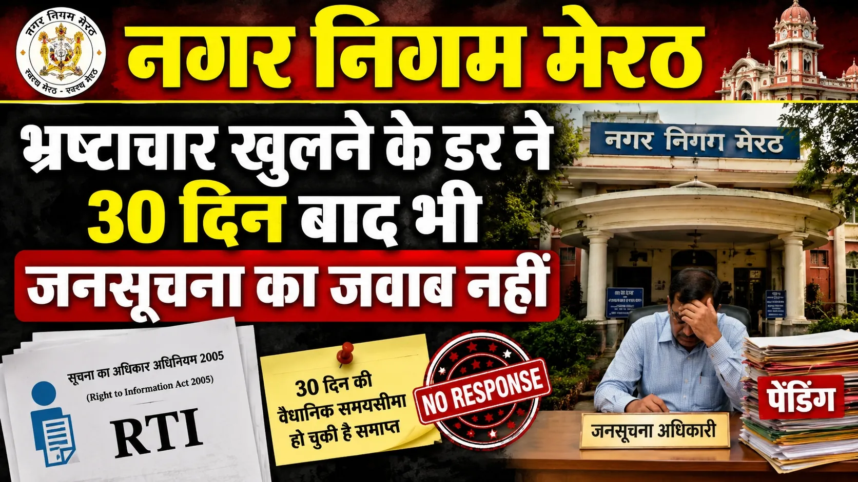 अनियमितता, भ्रष्टाचार और लुटखसोट खुलने के डर से नगर निगम मेरठ ने 30 दिन बाद भी नहीं दिया जनसूचना का जवाब, प्रथम अपील दायर