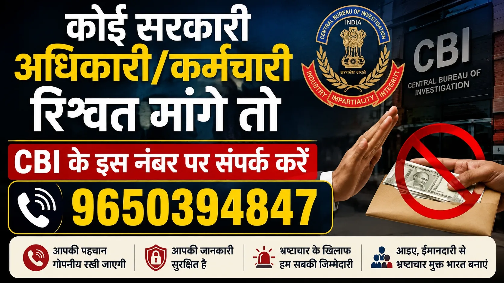 भ्रष्टाचारियों पर शिकंजा कसने के लिये CBI ने जारी किया मोबाइल नंबर 