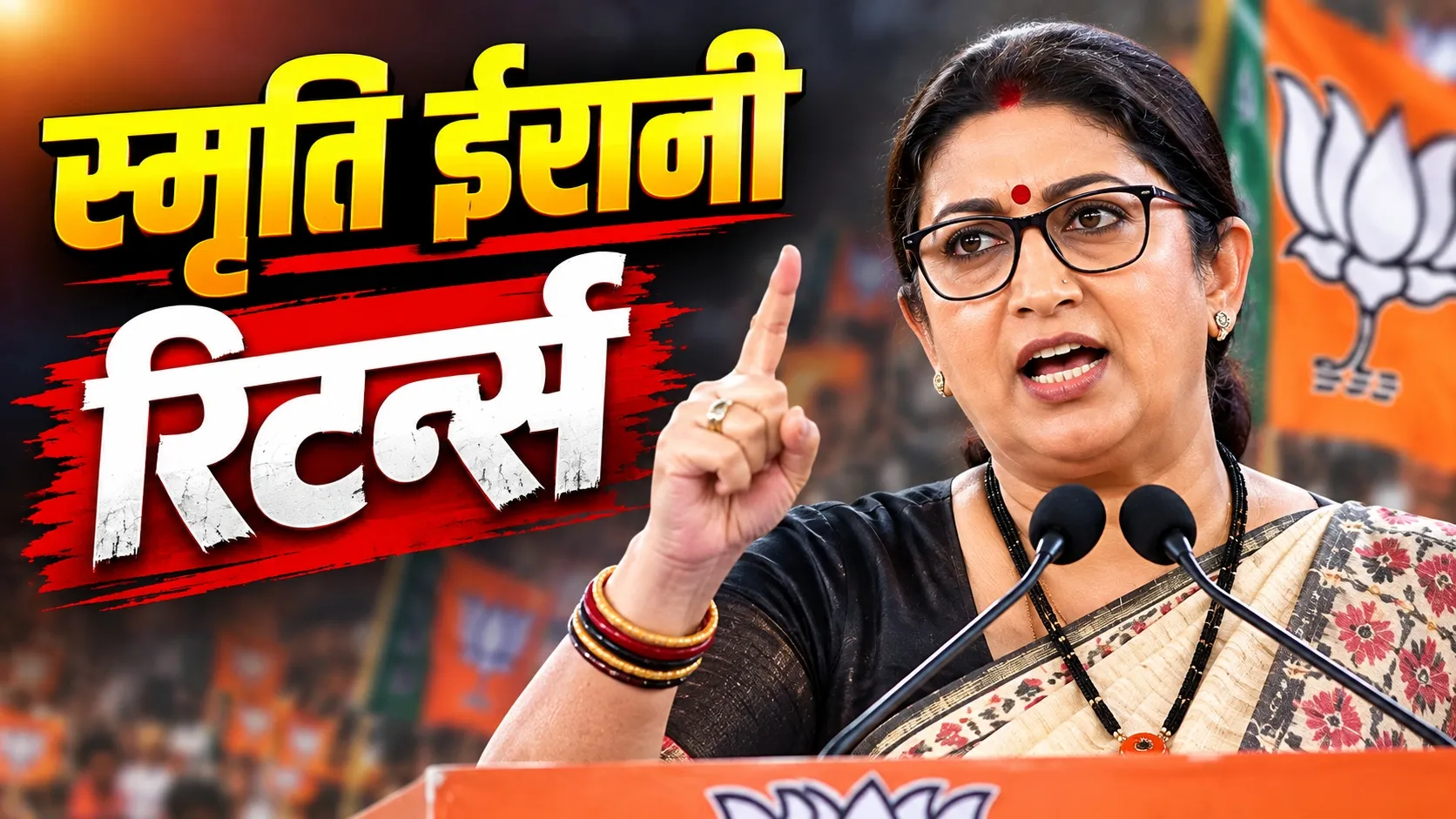 नितिन नबीन की नई महिला टीम में सबसे चौकाने वाला नाम स्मृति ईरानी का 