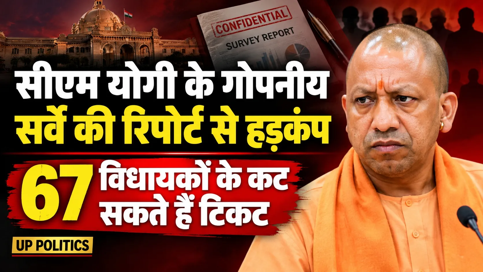 उत्तर प्रदेश की राजनीति में बड़ा भूचाल: आंतरिक सर्वे रिपोर्ट से मची खलबली, 67 विधायकों का पत्ता कटने के आसार