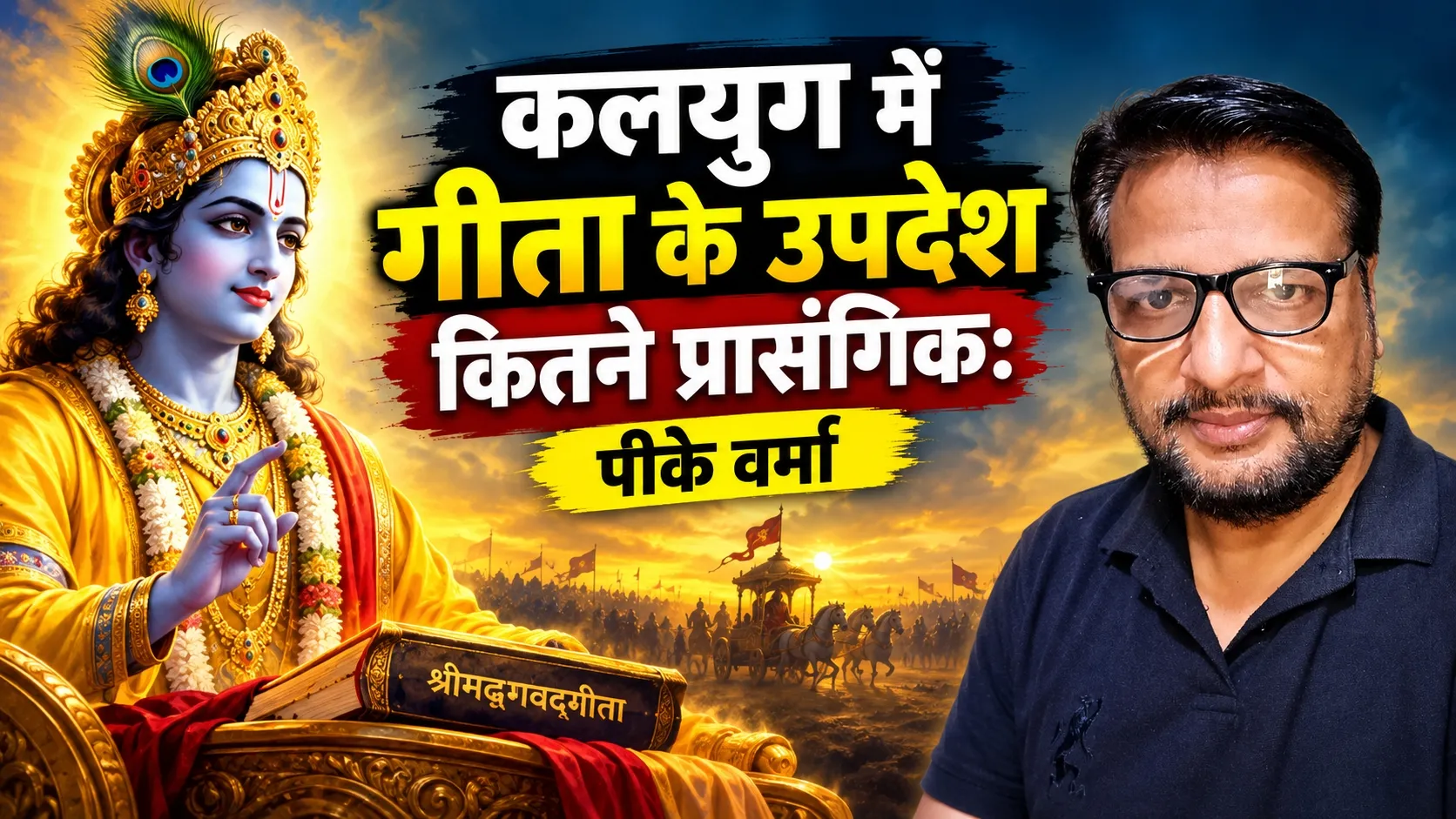 कलियुग में गीता: क्या श्रीकृष्ण के उपदेश आज भी प्रासंगिक हैं: पीके वर्मा 
