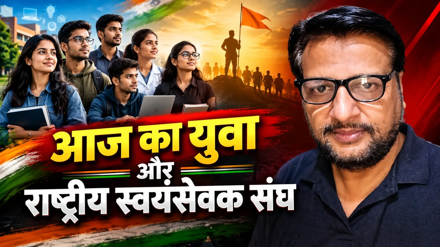 आज का युवा और राष्ट्रीय स्वयंसेवक संघ