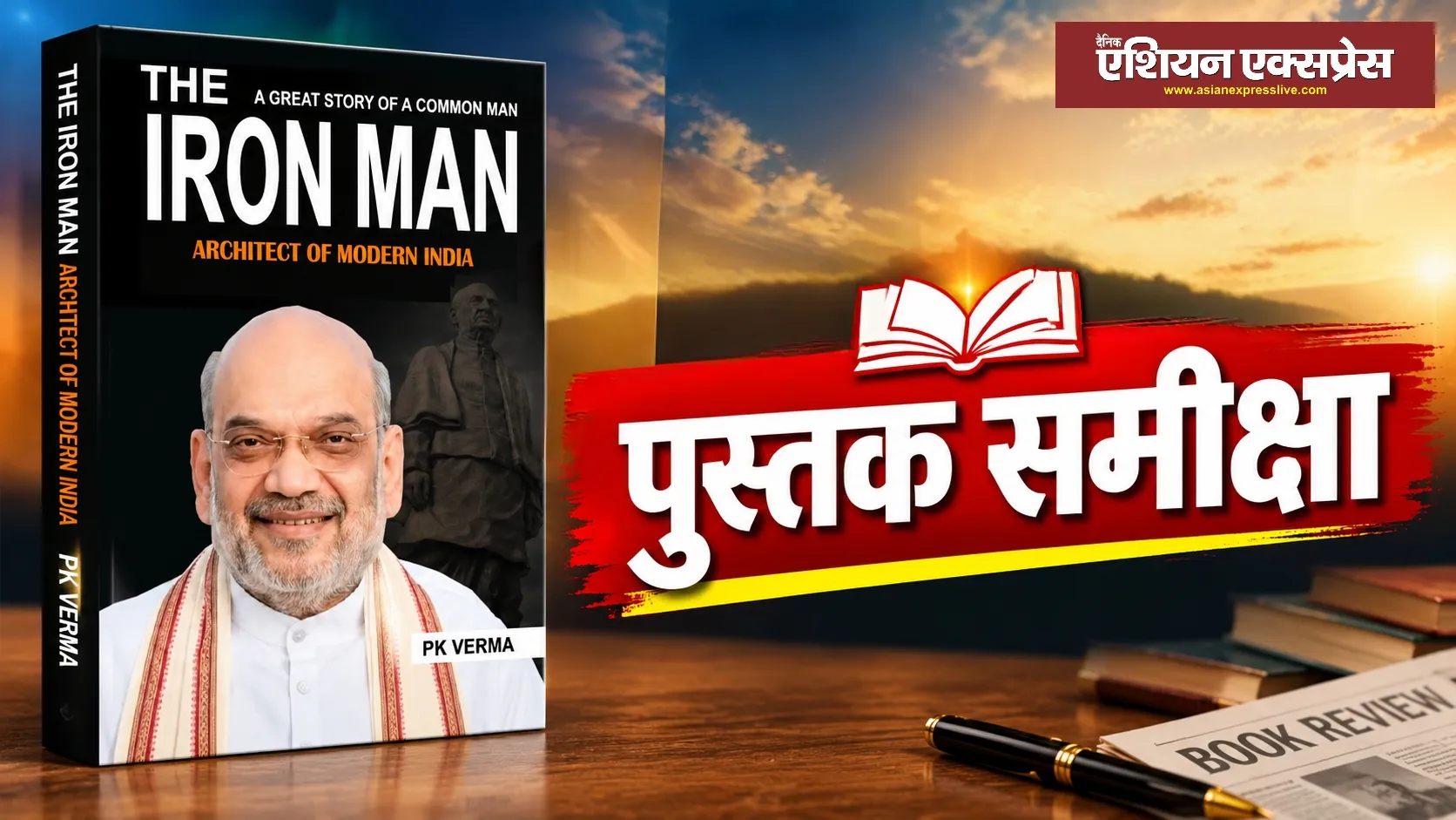 The Iron Man’ में अमित शाह की राजनीतिक यात्रा और आधुनिक भारत की बदलती तस्वीर