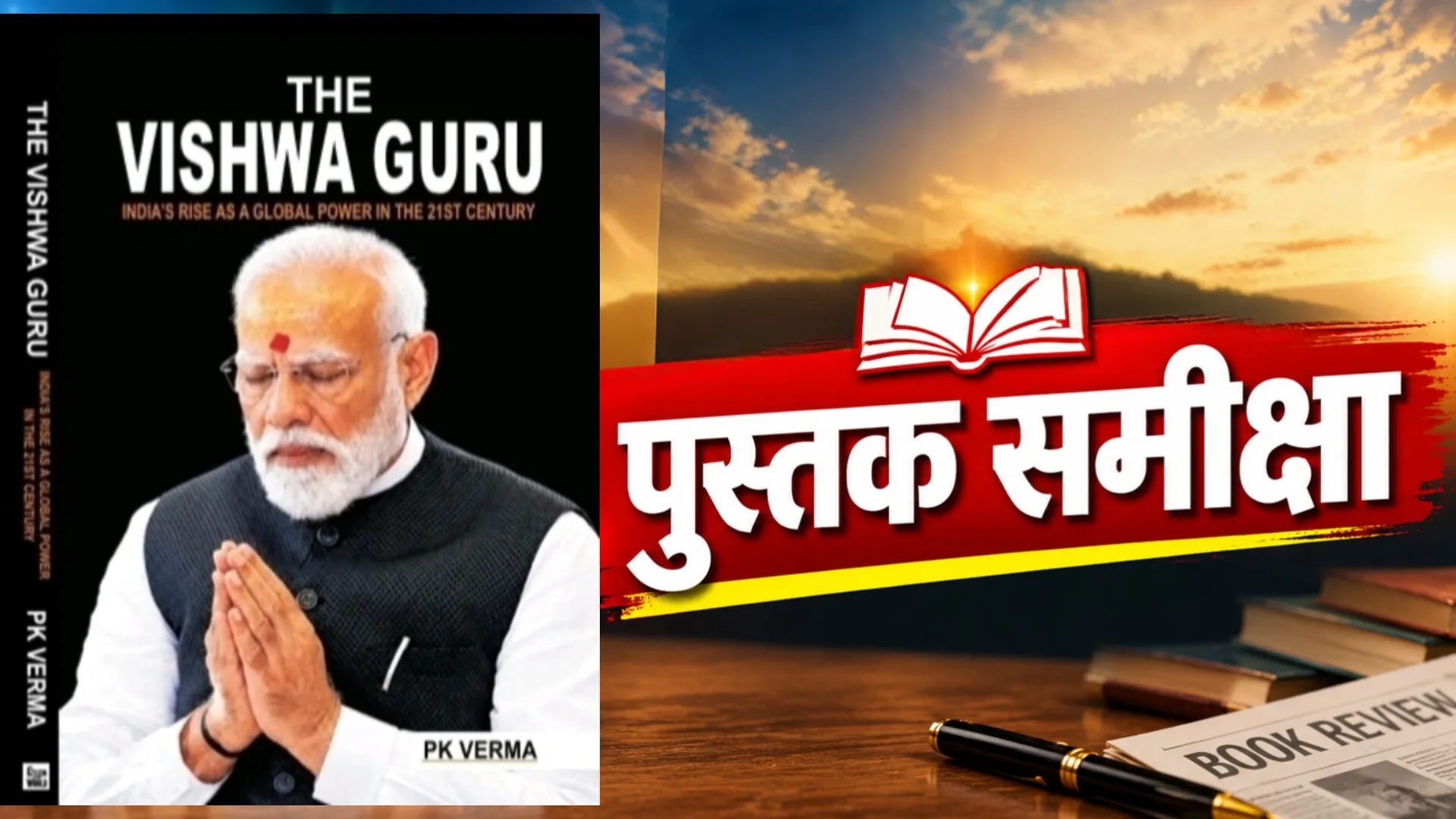द विश्वगुरु: नरेंद्र मोदी की 25 वर्ष की यात्रा और बदलते भारत की कहानी