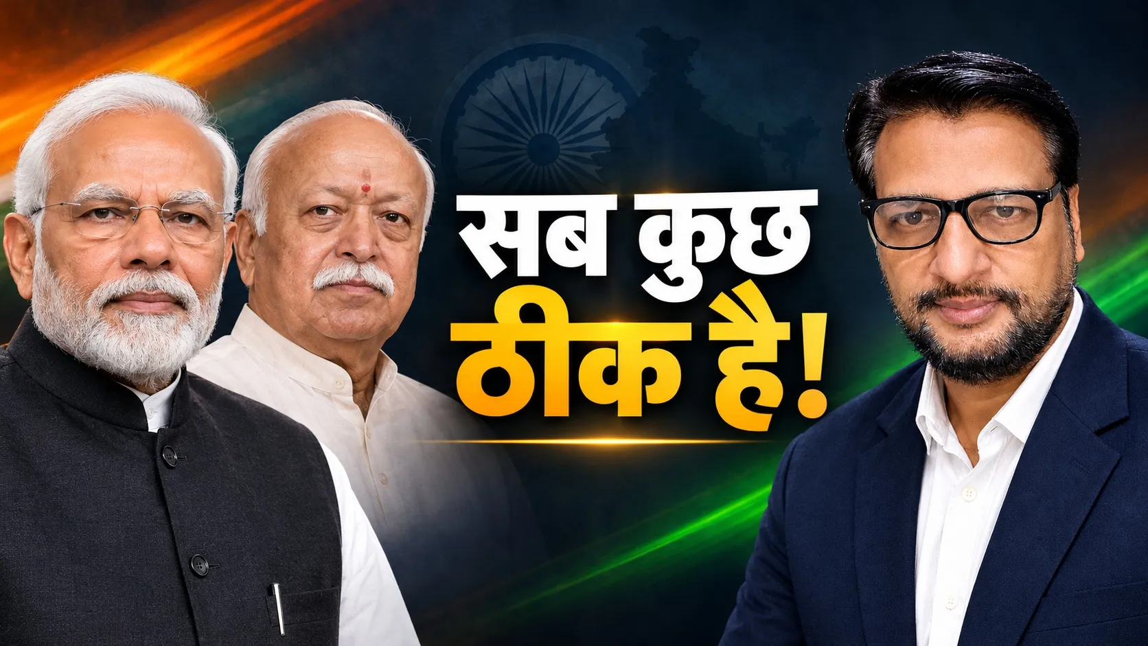 पार्टी, सरकार और संघ: क्या सब कुछ ठीक है!
